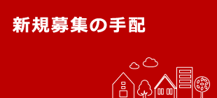 新規募集の手配
