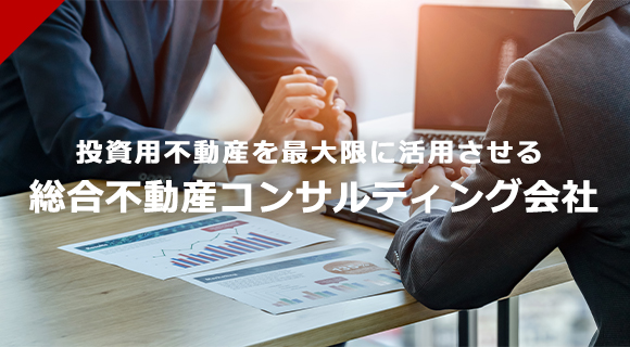 投資用不動産を最大限に活用させる、総合不動産コンサルティング会社